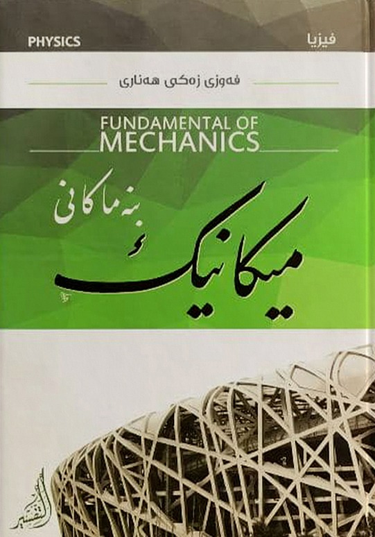                                 بنەماکانی میکانیک  
